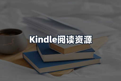 Kindle阅读资源